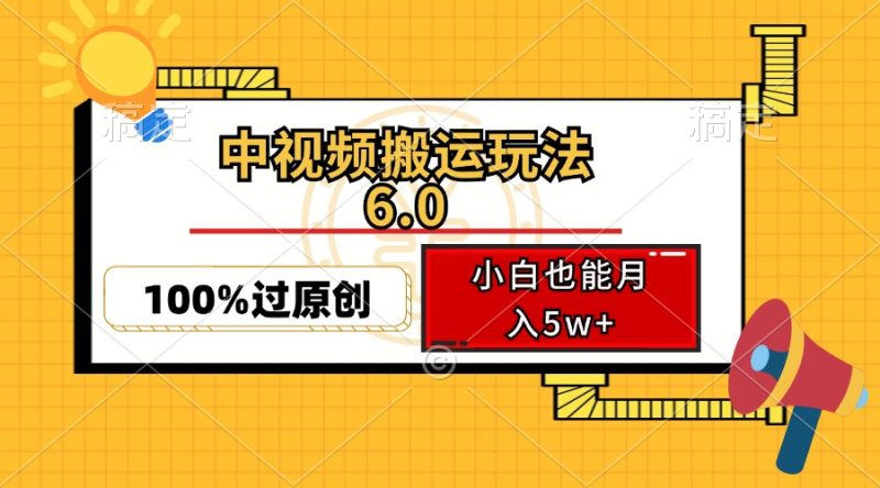 图片[1]-中视频搬运玩法6.0，利用软件双重去重，100%过原创，小白也能月入5w+-个人经验技术分享