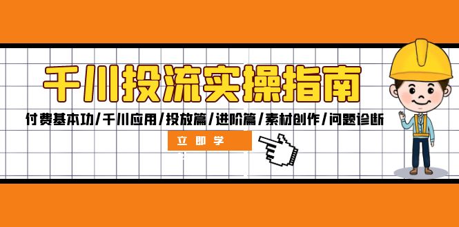 图片[1]-千川投流实操指南：付费基本功/千川应用/投放篇/进阶篇/素材创作/问题诊断-个人经验技术分享