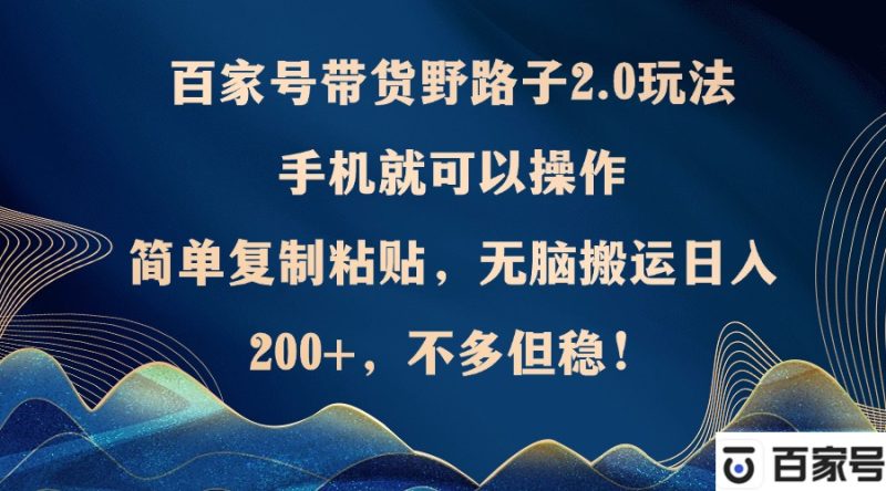 图片[1]-百家号带货野路子2.0玩法，手机就可以操作，简单复制粘贴，无脑搬运-个人经验技术分享