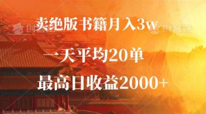 卖绝版书籍月入3W+，一单99，一天平均20单，最高收益日入2000+-个人经验技术分享