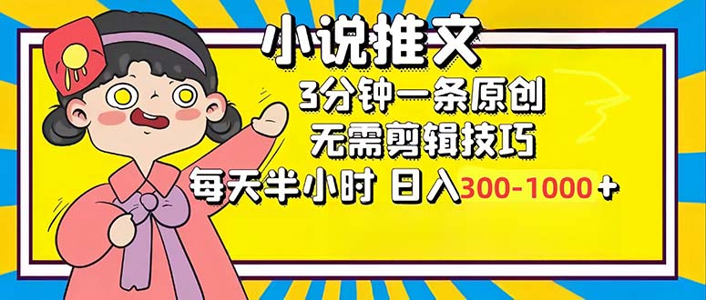 图片[1]-小说推文6.0，简单无脑，3分钟一个原创作品，每天半小时，日入300-1000-个人经验技术分享
