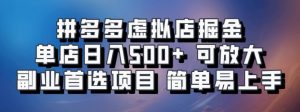 拼多多虚拟店掘金 单店日入500+ 可放大 副业首选项目 简单易上手-个人经验技术分享