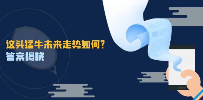图片[1]-这头猛牛未来走势如何？答案揭晓，特殊行情下曙光乍现，紧握千载难逢机会-个人经验技术分享