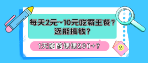 每天2元~10元吃霸王餐?还能搞钱?1天随随便便200+?-个人经验技术分享