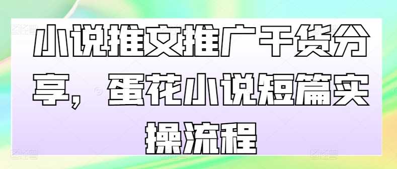 图片[1]-小说推文推广干货分享，蛋花小说短篇实操流程-个人经验技术分享