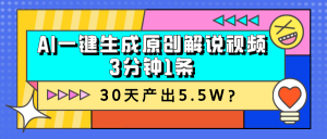 AI一键生成原创解说视频,3分钟1条,30天产出5.5W?-个人经验技术分享