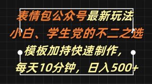 表情包公众号最新玩法,小白、学生党的不二之选,模板加持快速制作,每天10分钟,日入500+-个人经验技术分享