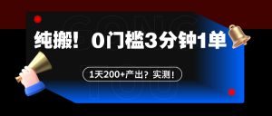 纯搬!0门槛3分钟1单,1天200+产出?实测!-个人经验技术分享