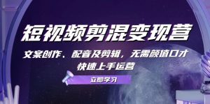 短视频剪混变现营：文案创作、配音及剪辑，无需颜值口才，快速上手运营)-个人经验技术分享