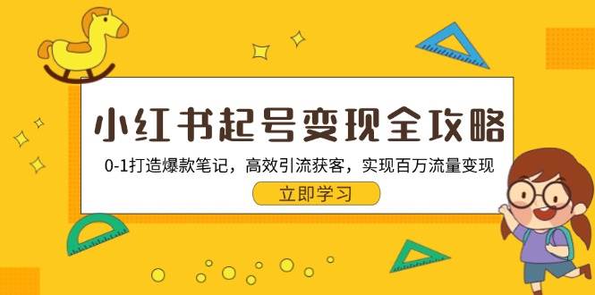 图片[1]-小红书起号变现全攻略：0-1打造爆款笔记，高效引流获客，实现百万流量变现-个人经验技术分享