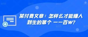 某付费文章：怎‮样么‬才能赚‮人到‬生的第‮个一‬一百W?-个人经验技术分享