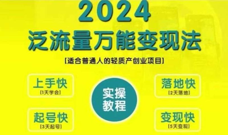 图片[1]-创业变现教学，2024泛流量万能变现法，适合普通人的轻质产创业项目-个人经验技术分享