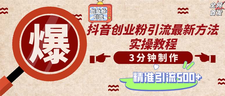图片[1]-轻松制作创业类视频。一天被动加精准创业粉500+（附素材）-个人经验技术分享