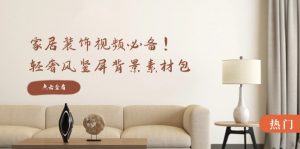 家居装饰视频必备!轻奢风竖屏背景素材包,含清晰、中间虚化、全屏虚化-个人经验技术分享