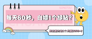 每天60秒,白嫖1个绿钻?卖这套方法1个月搞2000+?-个人经验技术分享