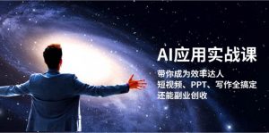 AI应用实战课:带你成为效率达人!短视频、PPT、写作全搞定,还能副业创收-个人经验技术分享