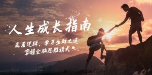 人生成长指南:底层逻辑、学习生财之道,掌握全脑思维模式-个人经验技术分享