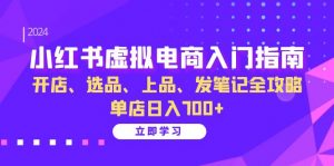 小红书虚拟电商入门指南：开店、选品、上品、发笔记全攻略 单店日入700+-个人经验技术分享