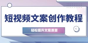 短视频文案创作教程：从钉子思维到实操结构整改，轻松提升文案质量-个人经验技术分享