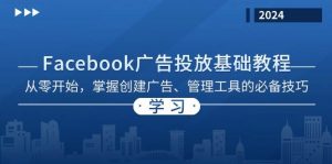 Facebook 广告投放基础教程:从零开始,掌握创建广告、管理工具的必备技巧-个人经验技术分享