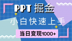 快速上手!小红书简单售卖PPT,当日变现1000+,就靠它(附1W套PPT模板)-个人经验技术分享