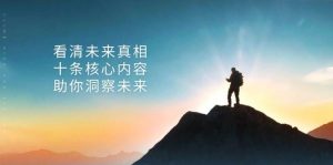 某付费 文章:看清未来真相,十条核心内容,助你洞察未来-个人经验技术分享