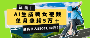 已测!AI生成美女视频,单月涨粉5万+,最高日入55081.92元?-个人经验技术分享