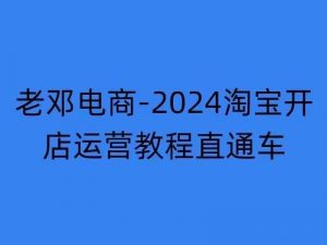 2024淘宝开店运营教程直通车【2024年11月】直通车,万相无界,网店注册经营推广培训-个人经验技术分享
