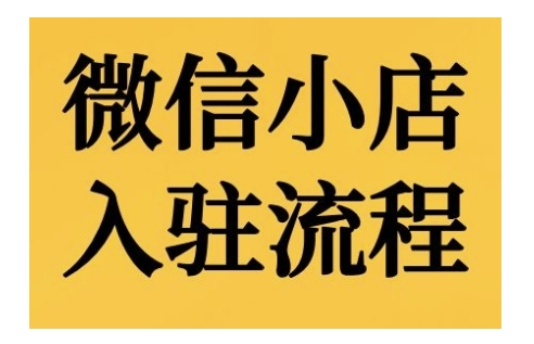图片[1]-微信小店入驻流程，微信小店的入驻和微信小店后台的功能的介绍演示-个人经验技术分享