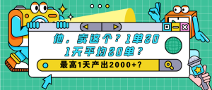 他,卖这个?1单20,1天平均20单?最高1天产出2000+?-个人经验技术分享