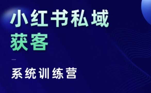 图片[1]-小红书私域获客系统训练营，只讲干货、讲人性、将底层逻辑，维度没有废话-个人经验技术分享