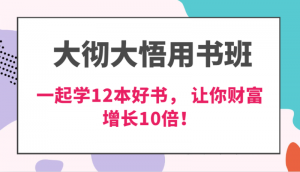 大彻大悟用书班,价值N万的课,一起学12本好书, 交付力创新提高3倍,财富增长10倍!-个人经验技术分享