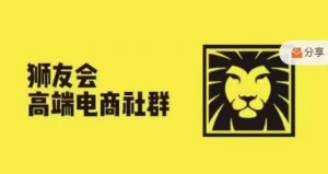 狮友会·【千万级电商卖家社群】(更新10月),各行业电商千万级亿级大佬讲述成功秘籍-个人经验技术分享