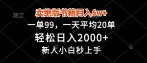 卖绝版书籍月入6w+,一单99,轻松日入2000+,新人小白秒上手-个人经验技术分享