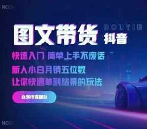 2024抖音图文带货,快速入门,简单上手,不废话,新人小白月销五位数-个人经验技术分享