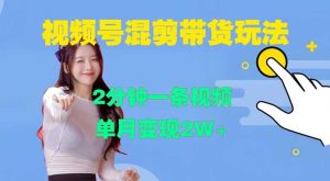 视频号混剪玩法,2分钟一条视频,单月变现2W+【揭秘】-个人经验技术分享