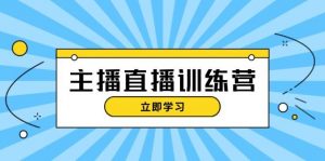 主播直播特训营:抖音直播间运营知识+开播准备+流量考核,轻松上手-个人经验技术分享