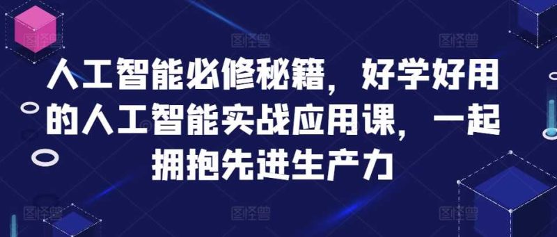 图片[1]-人工智能必修秘籍，好学好用的人工智能实战应用课，一起拥抱先进生产力-个人经验技术分享