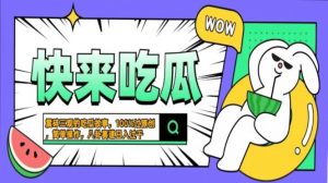震碎三观的吃瓜故事,一键生成100%过原创,猎奇八卦赛道,简单操作日入…-个人经验技术分享