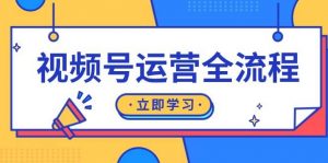 视频号运营全流程:起号方法、直播流程、私域建设及自然流与付费流运营-个人经验技术分享