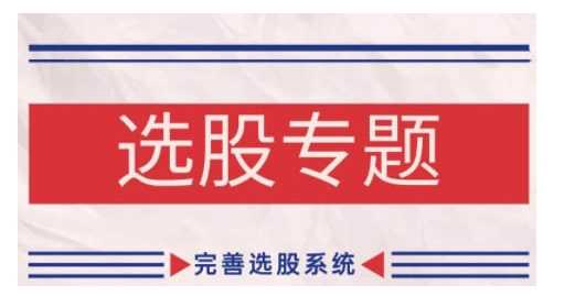 图片[1]-缠论基础之选股专题，完善选股系统-个人经验技术分享