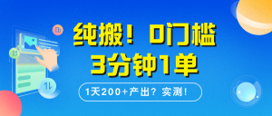 纯搬!0门槛3分钟1单,1天200+产出?实测!-个人经验技术分享