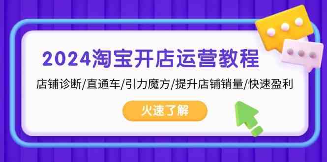 图片[1]-2024淘宝开店运营教程：店铺诊断/直通车/引力魔方/提升店铺销量/快速盈利-个人经验技术分享