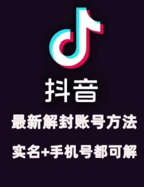 图片[1]-2024年11月抖音最新解封账号方法+解实名 自己真实实操已解2个号-个人经验技术分享