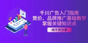 千川广告入门指南｜竞价、品牌推广基础教学，掌握关键知识点-个人经验技术分享
