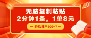 无脑复制粘贴，2分钟1条，1单8元，轻松日产500+？-个人经验技术分享