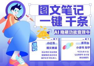 1键生成数千条图文 创业国学 秒生笔记 小红书小绿书图文 轻松引流 变现30000+-个人经验技术分享