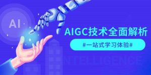 AIGC技术全面解析,从指令优化到生活应用,再到商业落地,一站式学习体验-个人经验技术分享