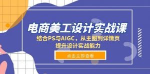 电商美工设计实战课，结合PS与AIGC，从主图到详情页，提升设计实战能力-个人经验技术分享
