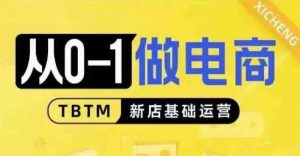 从0-1做电商-新店基础运营,从0-1对比线上线下经营逻辑,特别适合新店新手理解-个人经验技术分享